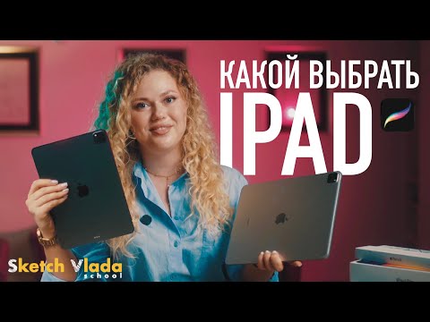 Видео: Какой выбрать IPad и Apple Pencil PRO | Пленка для IPad | sketch vlada