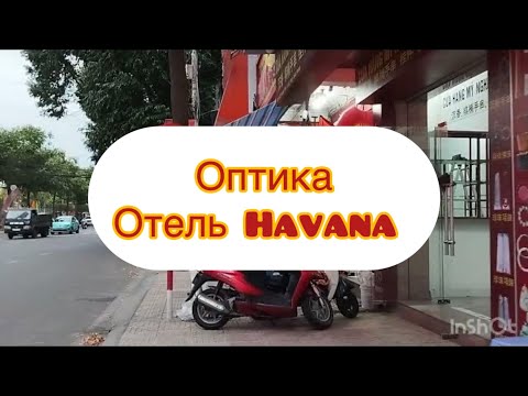 Видео: 328.Оптика. Отель Havana. Клуб, ресторан, смотровая площадка в отель Havana