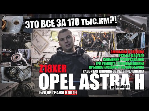 Видео: Astra H Z18XER 175 тыс.км из Тамбова: эмульсия, прокладки теплообменника, заварка, звезда коленвала