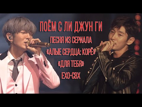 Видео: Подпеваем #ЛиДжунГи: «Для тебя / For You» — «Алые Сердца: Корё» (караоке по-русски)  #MoonLovers