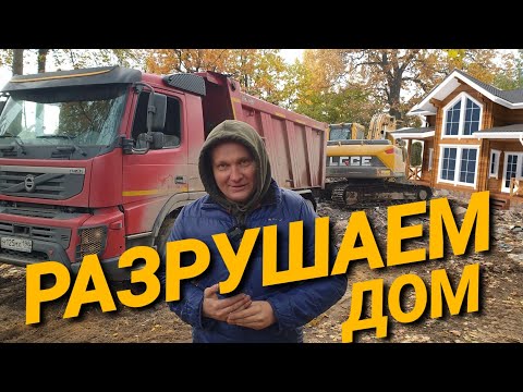 Видео: Сломал дом экскаватором LGCE и вывез обломки на VOLVO FM