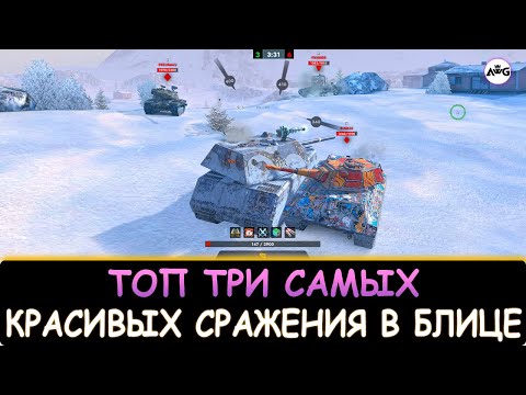Видео: ТОП 3 САМЫХ КРАСИВЫХ СРАЖЕНИЯ КОТОРЫЕ ВОЙДУТ В ИСТОРИЮ TANKS BLITZ