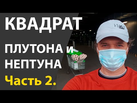 Видео: Квадратуры Плутона и Нептуна. 2 часть