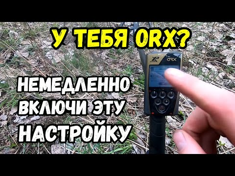 Видео: У тебя ORX? Немедленно включи эту настройку.