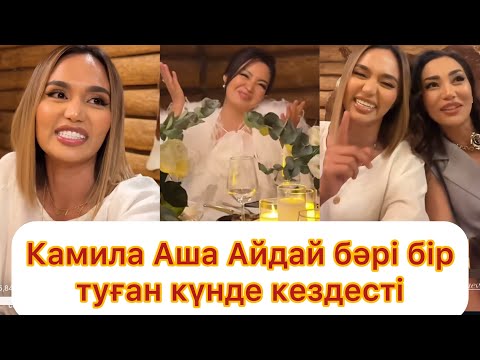 Видео: Қалаулым болып жиналып туған күнге барды😱