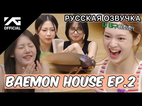 Видео: РУССКАЯ ОЗВУЧКА - BABYMONSTER - BAEMON HOUSE EP.2