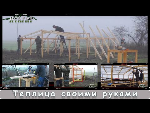 Видео: Теплица: от фундамента до вытяжки