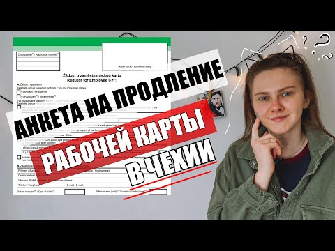 Видео: АНКЕТА НА ПРОДЛЕНИЕ РАБОЧЕЙ КАРТЫ - Рабочая карта в Чехии / Работа на два года в Чехии / Плзень