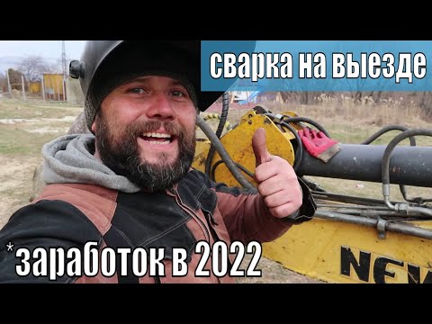 Видео: Сварка на выезде трубка гидравлики | Cebora WinTig 220M от генератора