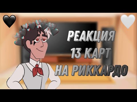 Видео: Реакция 13 карт на Риккардо + Риккардо (По просьбе) | 0_Amalia_0 |