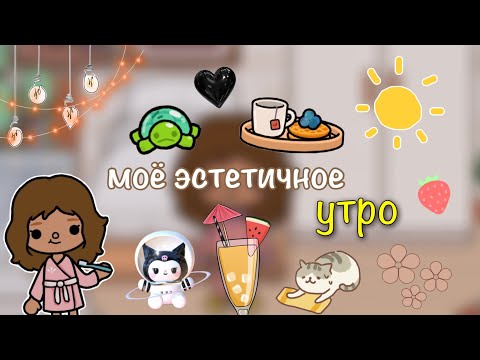 Видео: Моё эстетичное утро😁💗🫶🏼/ Toca Life World / тока бока / toca boca / Kylie Toca