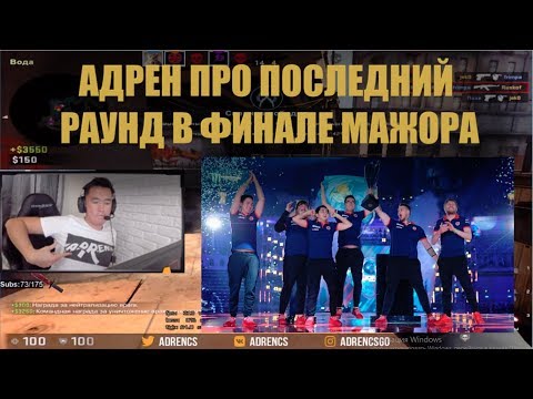 Видео: АДРЕН: Я ПРОСТО СОВМЕСТИЛ ЭТИ ДВА СТИЛЯ | АДРЕН ПРО ПОСЛЕДНИЙ РАУНД НА МАЖОРЕ