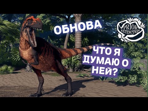 Видео: ОБНОВЛЕНИЕ В PRIOR EXTINCTION И ЧТО Я ДУМАЮ О НЕЙ...