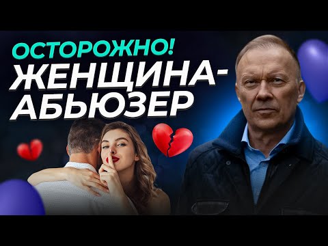 Видео: ЖЕНСКИЙ АБЬЮЗ в отношениях. Осознайте и исправьте!