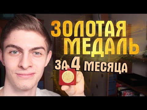Видео: КАК Я СТАЛ ОТЛИЧНИКОМ? Мотивация на достижение целей и сдачу ЕГЭ