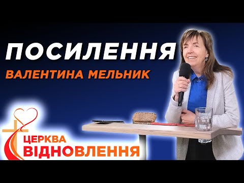 Видео: Валентина Мельник - Посилення - 28.09.2025