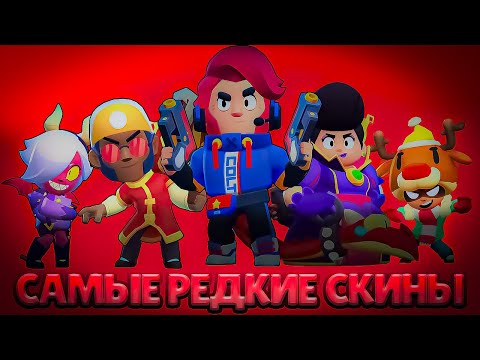Видео: САМЫЕ РЕДКИЕ СКИНЫ В БРАВЛ СТАРС!