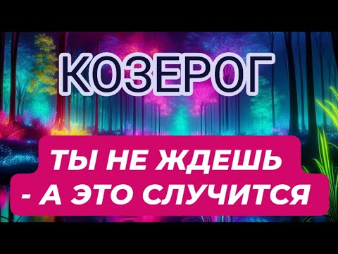 Видео: 🛑КОЗЕРОГ ♑️/ ТЫ НЕ ЖДЕШЬ - А ЭТО СЛУЧИТСЯ 