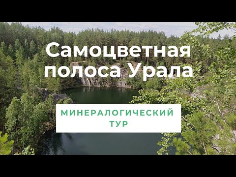 Видео: Самоцветная полоса Урала. Минералогический тур.