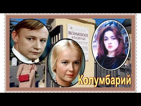 Видео: Три сложные судьбы: Михаил Кононов.Наталия Богунова.Ника Турбина. Ваганьковское кладбище.