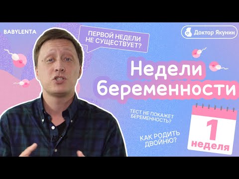 Видео: 1 неделя беременности - признаки, симптомы, ощущения, что происходит с малышом и в организме женщины