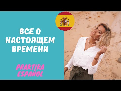 Видео: Настоящее время испанский. Presente de indicativo