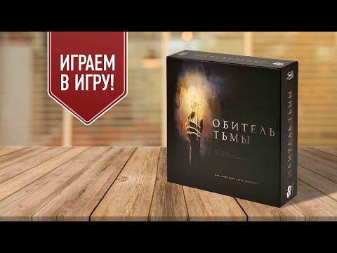 Видео: ОБИТЕЛЬ ТЬМЫ: играем в настольную игру / хоррор-лабиринт