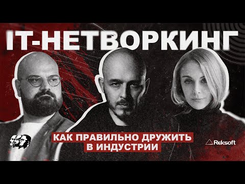 Видео: IT-нетворкинг: как правильно дружить в индустрии