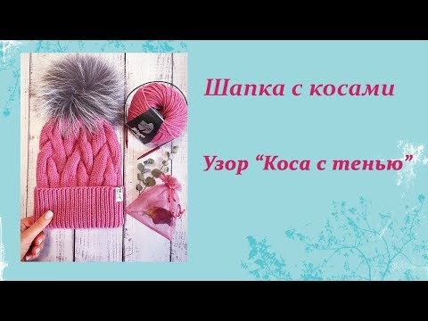 Видео: Вязаная шапка с косами.