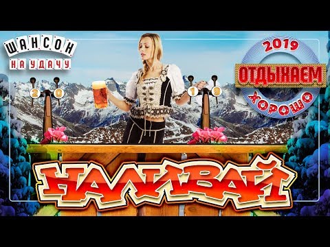 Видео: НАЛИВАЙ! 🍺 ВЕСЕЛЫЕ ПЕСНИ ДЛЯ ОТЛИЧНОЙ КОМПАНИИ 🍺ОТДЫХАЕМ ХОРОШО 🍻