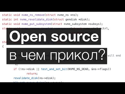 Видео: В чем смысл open source?