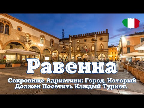 Видео: Равенна - Италия. Сокровище Адриатики: Город, Который Должен Посетить Каждый Турист. IT SUB.