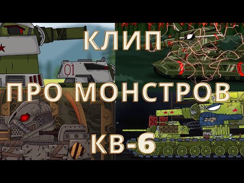 Видео: ✘Клип про МОНСТРОВ КВ-6✘- Клипы мультики про танки