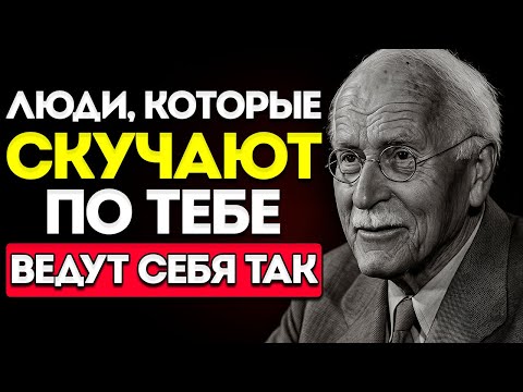 Видео: 7 Признаков Того, Что Кто-то Скучает По Вам, Но Скрывает Это | Карл Юнг