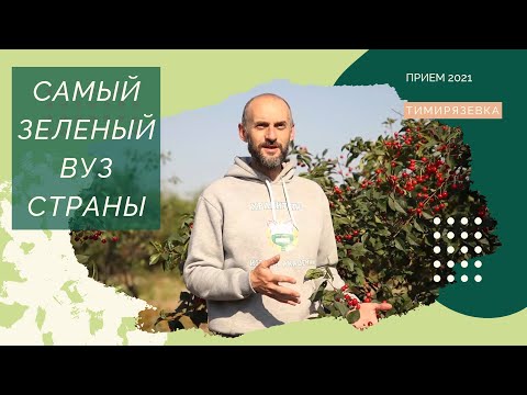 Видео: Самый зеленый вуз страны. Экскурсия по Тимирязевской Академии