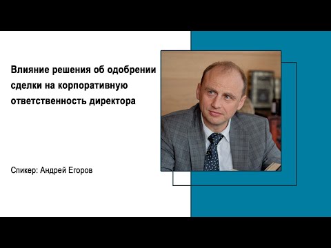 Видео: Влияние решения об одобрении сделки на корпоративную ответственность директора