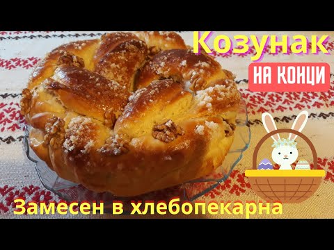 Видео: Козунак замесен в хлебопекарна