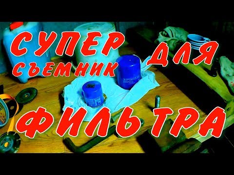 Видео: АВТОХИТРОСТИ Сделай себе сам съёмник для масленого фильтра обзор как открыть масляный филтр
