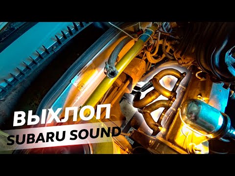 Видео: Выхлоп Subaru Sound на ВАЗ 21099 | Крутой звук V8 за копейки. Третья серия