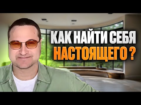 Видео: Как найти себя настоящего