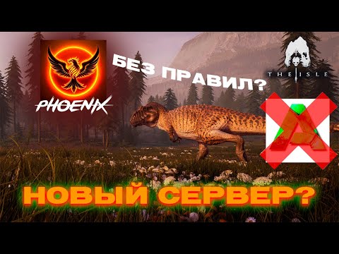 Видео: ПОЯВИЛСЯ НОВЫЙ СЕРВЕР В THE ISLE?