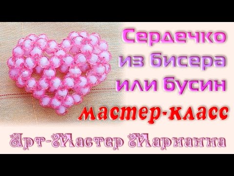 Видео: Как плести объемное сердечко из бисера или бусин - мастер-класс