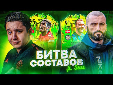 Видео: БИТВА СОСТАВОВ vs. STANOS // ПОГБА 95 vs. ЭРИКСЕН 91