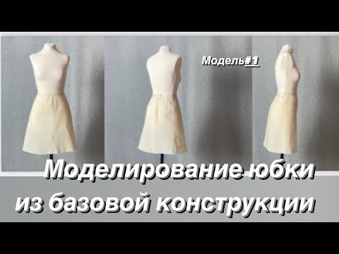 Видео: Юбка #1. Моделирование из БК.