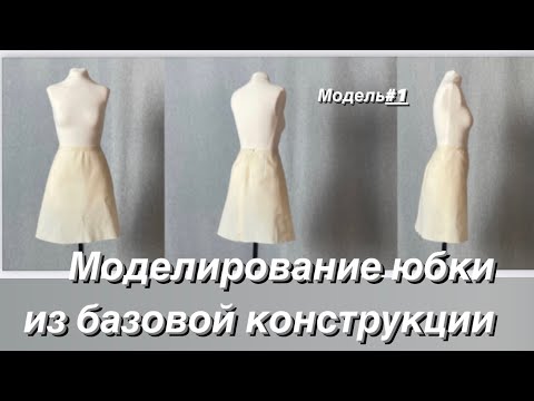 Видео: Юбка #1. Моделирование из БК.