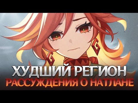 Видео: МНЕНИЕ О НАТЛАНЕ. ДЕЙСТВИТЕЛЬНО ЛИ ВСЁ ТАК ПЛОХО? Genshin Impact