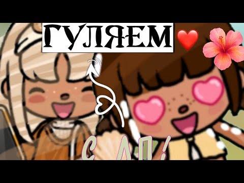Видео: Гуляем 𖣠𖦹𖢷🌸💗🛐/// ʟᴀʏs ᴛᴏᴄᴀ 💗 /// ᴛᴏᴄᴀ ʙᴏᴄᴀ 💕 /// гуляем с лп 💖✾꙳⊹♡ /// ᴛᴏᴄᴀ BoCa ᰔ