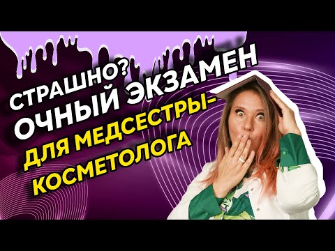 Видео: Сестринское дело в косметологии | Доступ к практике после переподготовки