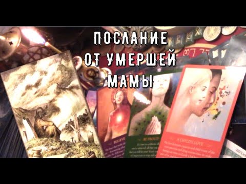 Видео: Умершая мама хочет сказать 🕯️ Что не успела Что важно передать📜🕊️ Таро знаки Судьбы с небес #tarot