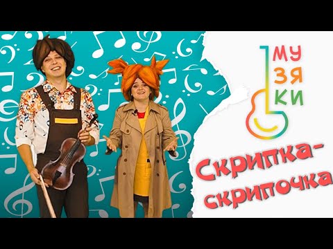 Видео: СКРИПКА-СКРИПОЧКА - Музяки - Развивающий мультик про музыкальные инструменты #музяки #веня ноткин